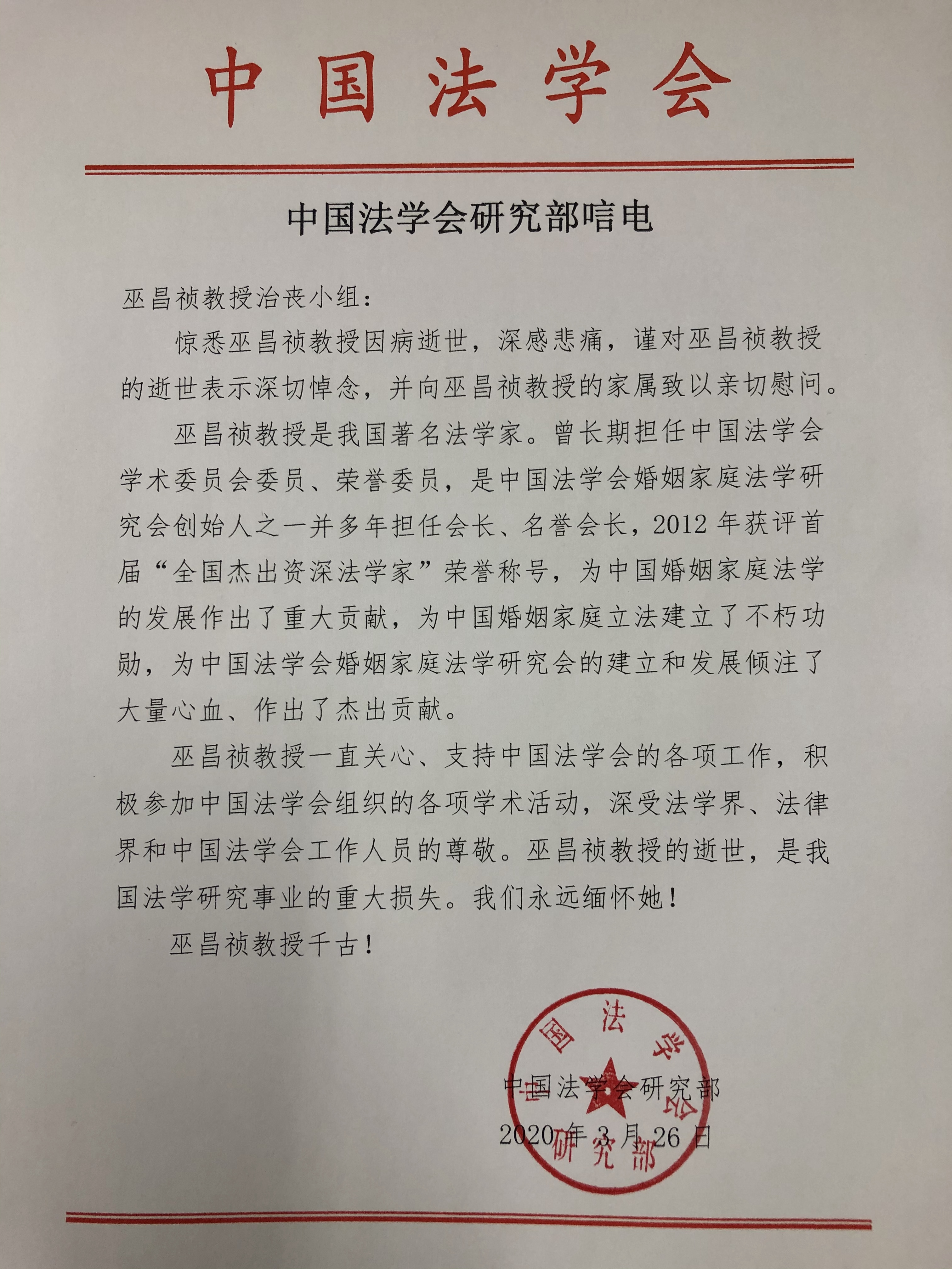 中国法学会唁电